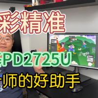 设计师的好助手-明基PD2725U专业设计显示器