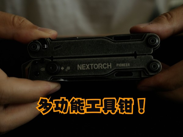 nextorch 纳丽德先锋工具钳开箱