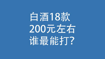 白酒18款：200元左右，谁最能打？