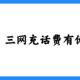 两个话费充值100-10活动