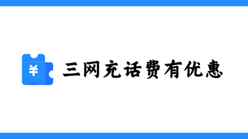 两个话费充值100-10活动