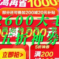 收藏必抢京东3C数码五折神券 2600元大毛