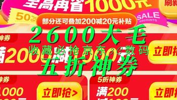 收藏必抢京东3C数码五折神券 2600元大毛