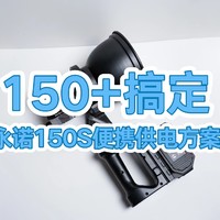 150+搞定永诺150S摄影灯便携供电方案