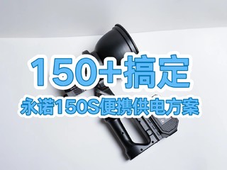 150+搞定永诺150S摄影灯便携供电方案