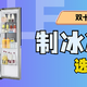 制冰冰箱到底是不是智商税？2024年冰箱选购攻略！制冰冰箱和制冰机到底应该怎么选？