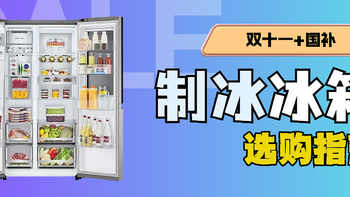 制冰冰箱到底是不是智商税？2024年冰箱选购攻略！制冰冰箱和制冰机到底应该怎么选？