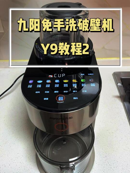 超详细的九阳破壁机教程2