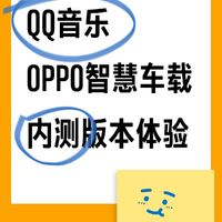 QQ音乐 x OPPO Car+车联内测版本体验