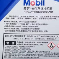 Mobil美孚-45℃防冻冷却液