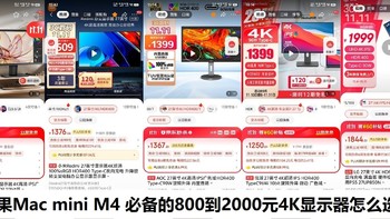 苹果Mac mini M4 必备的800到2000元4K显示器怎么选？