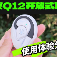 魔宴Q12使用体验分享，佩戴舒适，音质不错