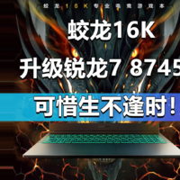 蛟龙16K升级锐龙7 8745H 首发6199元