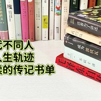 不同年代不同人的不同人生轨迹，值得一读再读的传记书单