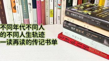 不同年代不同人的不同人生轨迹，值得一读再读的传记书单