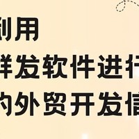 邮件群发软件 精准推外贸开发信