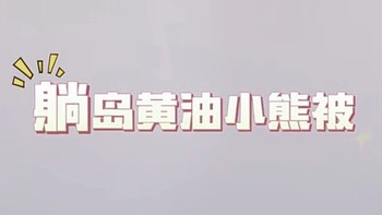 冬日里的温柔拥抱——躺岛 黄油小熊被2.0冬季加厚被子