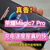 真香！荣耀Magic7 Pro充电速度是真的快……