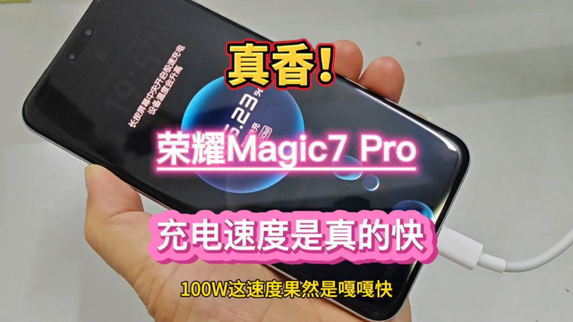 真香！荣耀Magic7 Pro充电速度是真的快……