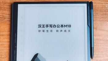 汉王M10系列评测｜无纸化商务办公本，300ppi+8核处理器+800万摄像头+8麦克风收音+精准语音转写