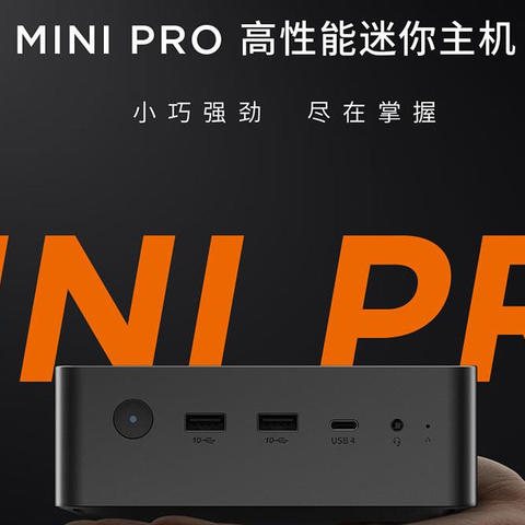 终于有大厂出手了！两千多到手的联想来酷MINI PRO锐龙版首发评测