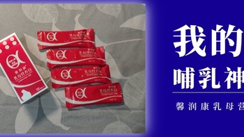 哺乳期轻松拥有好身材好奶水！馨润康乳母营养包，我的秘密武器！🤫