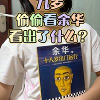 余华是个勇敢的小孩子