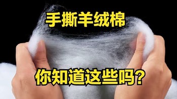 9块9的手撕羊绒棉，又便宜又好用，但你知道它的真面目吗？