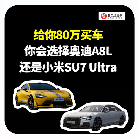 给你80万买车：你会选择奥迪A8L还是小米SU7 Ultra？