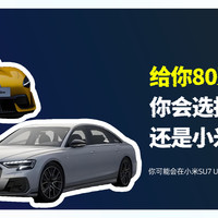 给你80万买车：你会选择奥迪A8L还是小米SU7 Ultra？