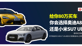 给你80万买车：你会选择奥迪A8L还是小米SU7 Ultra？