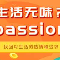 “生活索然无味，来点passion点缀”，这些好物带你找回对生活的热情和追求