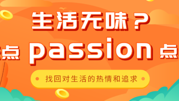 “生活索然无味，来点passion点缀”，这些好物带你找回对生活的热情和追求