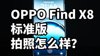 OPPO Find X8标准版 拍照怎么样？常规体验