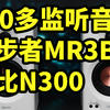 400多监听音箱！漫步者MR3BT 对比 N300 音质如何