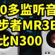 400多监听音箱！漫步者MR3BT 对比 N300 音质如何