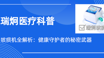 瑞炯医疗科普：如何应对渐冻人（ALS）的痰液问题？专业指南来了