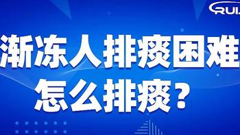 瑞炯医疗指南：渐冻人（ALS）病程中的呼吸问题详解