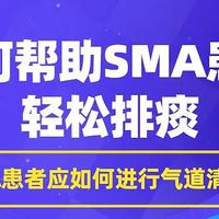 瑞炯医疗科普：SMA（脊髓性肌萎缩症）患者怎么有效排痰？