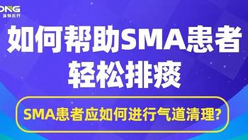 瑞炯医疗科普：SMA（脊髓性肌萎缩症）患者怎么有效排痰？