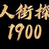 陈思诚新电影《唐探1900》正式定档，这演员阵容也太让人“惊喜”