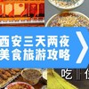 西安三天二夜旅游攻略：吃喝住行一网打尽