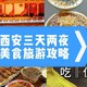 西安三天二夜旅游攻略：吃喝住行一网打尽