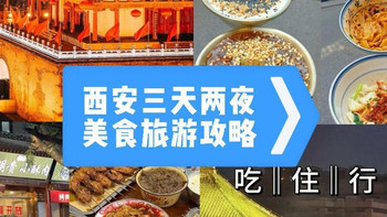 西安三天二夜旅游攻略：吃喝住行一网打尽 