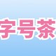 中华老字号茶叶品牌有哪些？张一元、吴裕泰、凤牌、京华等介绍