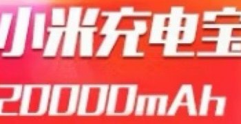 助力无限：小米20000毫安时50W超级闪充充电宝