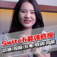 开箱！Switch真香底座，游戏卡切换+投屏+充电+散热风扇全都有！