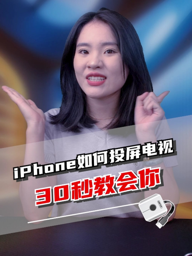 如何把iPhone投屏到电视机呢？教你这样操作就可以！