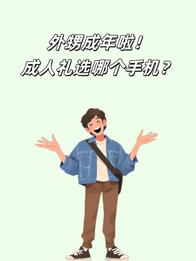 外甥成年啦！成人礼选哪个手机？