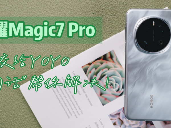 荣耀Magic7 Pro交给YOYO “一句话”帮你解决